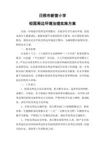 学校校园周边环境治理实施方案