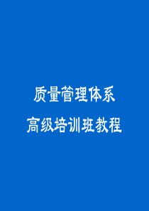 质量管理体系高级培训班教程（PPT 245页）