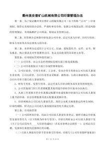 美安普公司印章办法企业公章管理制度--