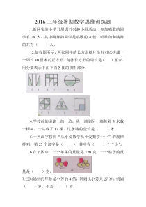 2016三年级暑期数学思维训练题