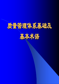 质量管理体系基础及基本术语(1)