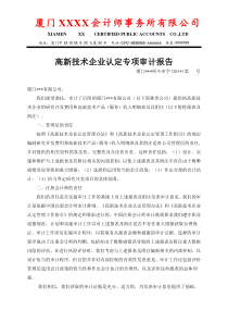 高新技术企业认定专项审计报告