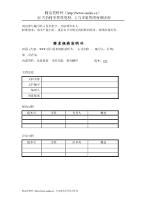 质量管理体系文件表格-需求规范说明书