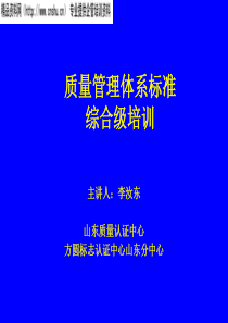 质量管理体系标准综合级培训（PPT147页）