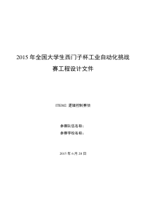 2015年全国大学生西门子杯工业自动化挑战赛工程设计文件