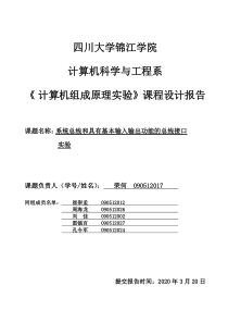 系统总线和具有基本输入输出功能的总线接口实验