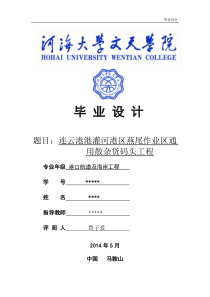 河海大学码头毕业设计__说明书__计算书