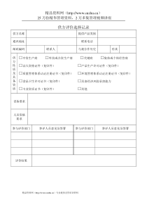 质量管理体系表格-供方评价选择记录