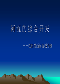 河流的综合开发──以美国田纳西河流域为例 课件4[1].ppt