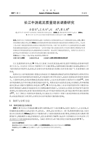 长江中游底泥质量现状调查研究