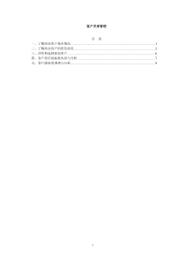 客户关系管理