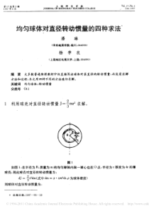 均匀球体对直径转动惯量的四种求法