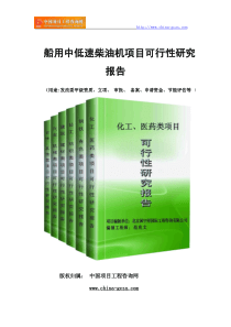 船用中低速柴油机项目可行性研究报告(专业经典案例)