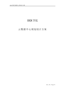 XXX学院云数据中心规划设计方案