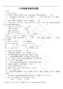 小学三年级数学辅导试题