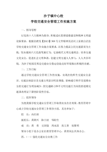 沙子镇中心校学校交通安全管理工作实施方案