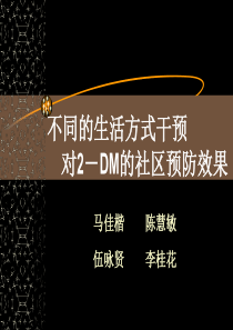 不同的生活方式干预对2-DM的社区预防效果