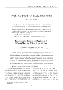 不同相对分子量透明质酸功能及应用的研究