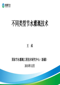 不同类型节水灌溉技术介绍