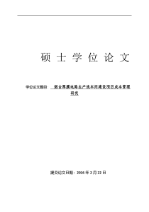 烟台厚膜电路生产线车间建设项目成本管理研究