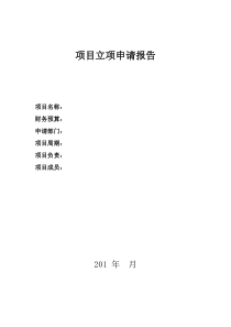 研发项目立项任务书、结题验收报告(模板)