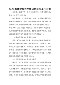 XX年加强学校春季传染病防控工作方案