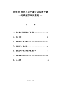 IP网络公共广播可视对讲系统连锁超市应用方案设计