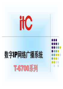 IP网络广播系统介绍