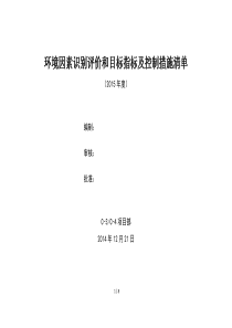 环境因素识别评价和目标指标及控制措施清单