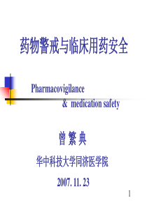 质量管理文件体系药物警戒与临床用药安全案例