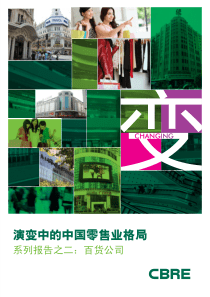 CBRE演变中的中国零售业格局系列报告――百货公司38p