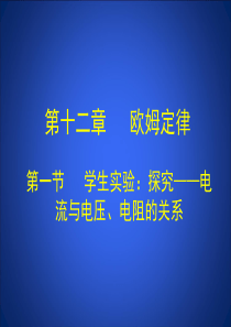 12-1 学生实验：探究――电流与电压、电阻的关系