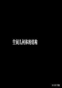 12-10-22高一数学《必修2_空间几何体的结构》(课件)