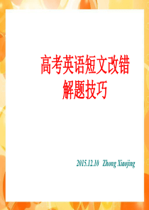 2016届高考英语短文改错解题技巧共23张PPT(共23张PPT)