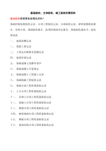 基础验收、主体验收、竣工验收所需资料(自评报告)