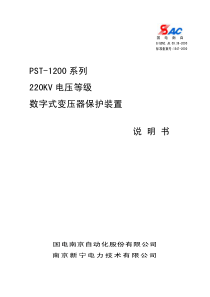 PST-1200(220KV)变压器保护说明书