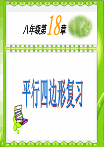 八年级数学下册-平行四边形总复习课件新人教版