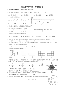 初三数学学科第一次模拟试卷