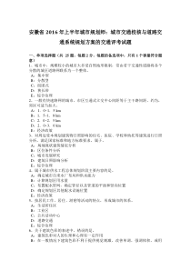 安徽省2016年上半年城市规划师：城市交通校核与道路交通系统规划方案的交通评考试题