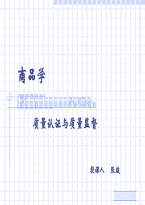 质量认证与质量监督