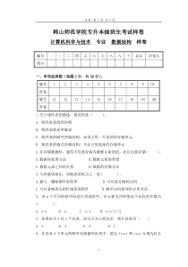 2014韩山师范学院专插本《数据结构》样卷