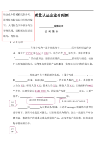 质量认证企业介绍例doc12(1)