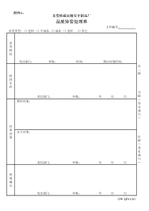 附件4品质异常处理单