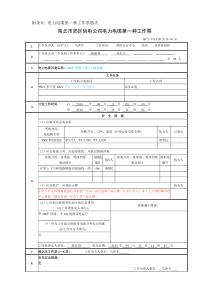 变电站电力电缆第一种工作票票样