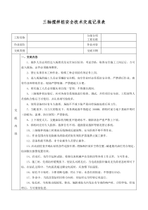 三轴搅拌桩安全技术交底(新格式)