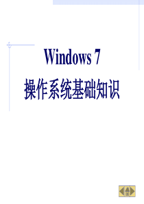 Windows-7操作系统基础知识