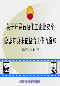 国家安全监管总局关于开展石油化工企业安全隐患专项排查整治工作的通知