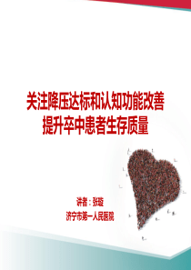 降压达标才能提升卒中患者生存质量