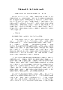 国家级中职骨干教师培训学习心得