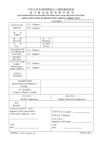 进出口食品标签审核申请书